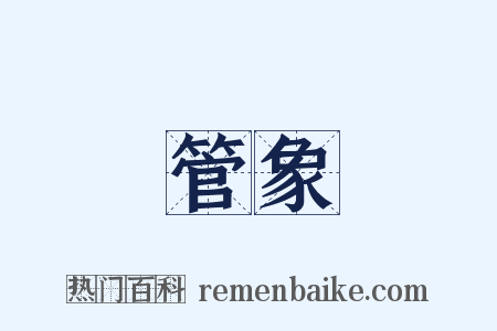 管象是什么意思的图片